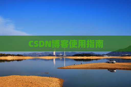 CSDN博客使用指南